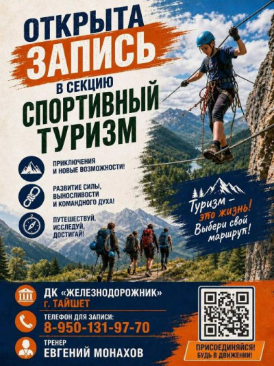 Ведётся набор в секцию "Спортивный туризм"