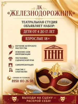 Приглашаем в любительский театр "Тема"