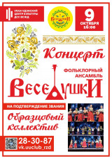 Концерт фольклорный ансамбль "Веселушки"