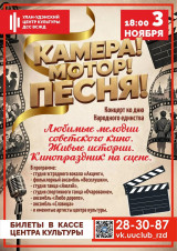 Концерт ко дню народного единства "Камера! Мотор! Песня!"