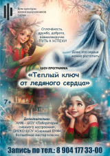 "ТЕПЛЫЙ КЛЮЧ ОТ ЛЕДЯНОГО СЕРДЦА"