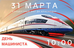 Торжественное мероприятие для работников Краснодарского территориального управления СКЖД, посвященное Дню машиниста.