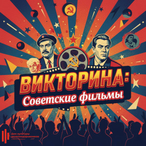 Корпоративный проект "Игры в ДКЖД" - Интерактивный квиз "Советские фильмы"
