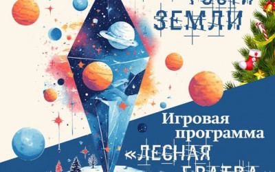 Новогодняя сказка "Новогодние гости земли"