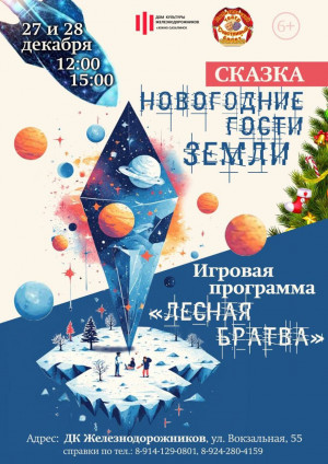 Новогодняя игровая программа "Лесная братва"