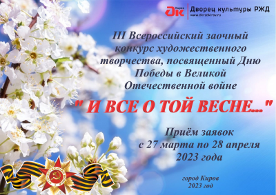  III ВСЕРОССИЙСКИЙ ЗАОЧНЫЙ КОНКУРС "И ВСЁ О ТОЙ ВЕСНЕ..."