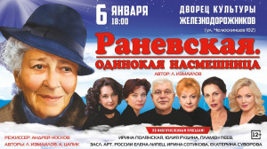 "Раневская. Одинокая насмешница"