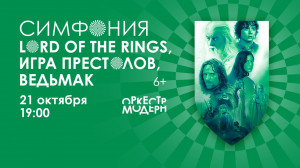 Оркестр Модерн "Симфония &laquo;Lord of the Rings&raquo;, &laquo;Игра престолов&raquo;, &laquo;Ведьмак&raquo;"