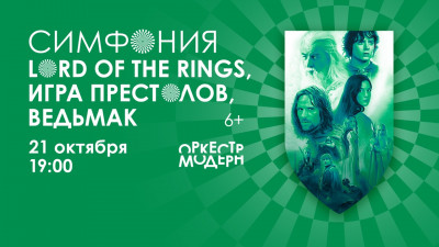 Оркестр Модерн "Симфония &laquo;Lord of the Rings&raquo;, &laquo;Игра престолов&raquo;, &laquo;Ведьмак&raquo;"