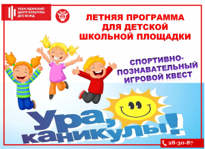 Летняя программа для детской школьной площадки