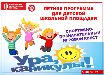 Квест "Ура, каникулы"