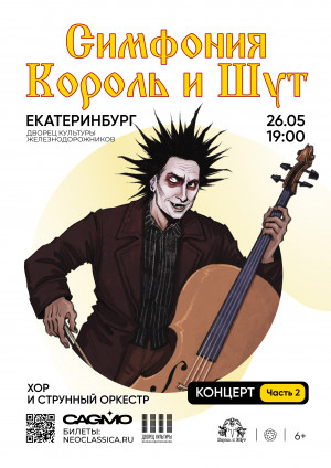 Оркестр CAGMO. Симфония Король и Шут