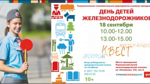 День детей железнодорожников: стань &laquo;Проводником по стальным магистралям&raquo;!