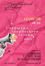 Открытие творческого сезона 