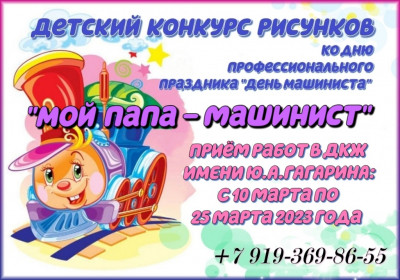 Детский конкурс рисунков "Мой папа- машинист".