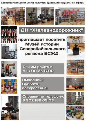 Музей Истории Северобайкальского региона ВСЖД