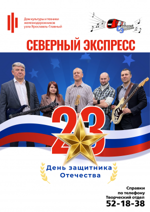 Концертная программа к 23 февраля кавер-группы "Северный экспресс"