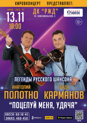 Анатолий Полотно и Федя Карманов