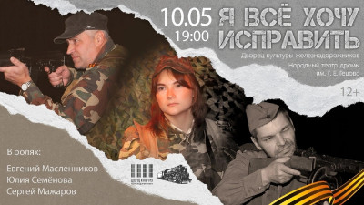 Спектакль "Я все хочу исправить"