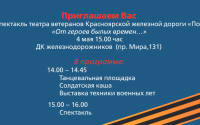 Спектакль "ОТ ГЕРОЕВ БЫЛЫХ ВРЕМЕН"театра ветеранов Красноярской железной дороги "ПОЧЕТ" 