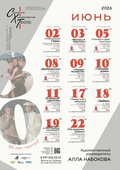 Репертуар на июнь 2026 года от Самарского Художественного Театра!