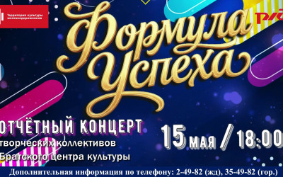 Отчетный концерт творческих коллективов Братского центра культуры