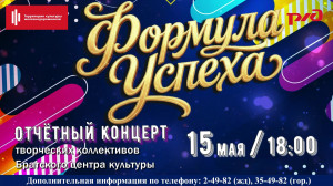 Отчетный концерт творческих коллективов Братского центра культуры