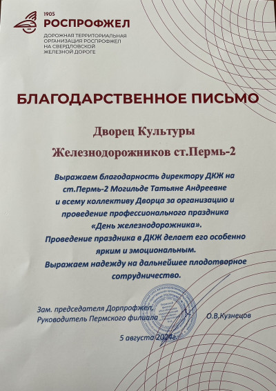Профессиональный праздник &ndash; День железнодорожника