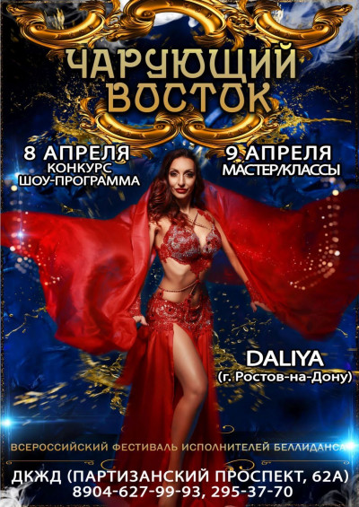 Всероссийский фестиваль исполнителей по беллидансу "ЧАРУЮЩИЙ ВОСТОК"