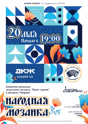 НАРОДНАЯ МОЗАИКА