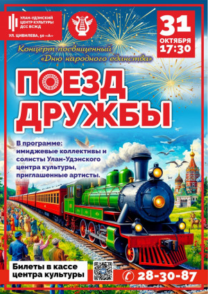 "Поезд Дружбы"