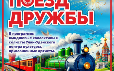 "Поезд Дружбы"