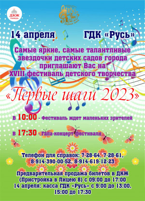 XVIII Фестиваль детского самодеятельного творчества "Первые шаги"