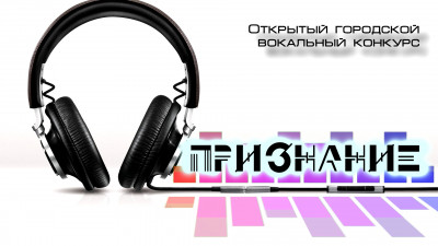Ежегодный Открытый городской конкурс среди детских творческих коллективов и солистов &laquo;Признание - 2023&raquo;