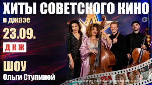 Хиты советского кино в джазе