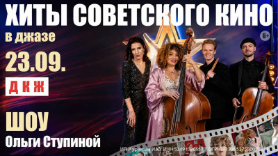 Хиты советского кино в джазе