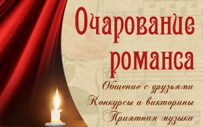 Музыкальный вечер "Очарование романса" 