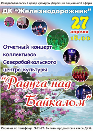 Отчетный концерт "Радуга над Байкалом"