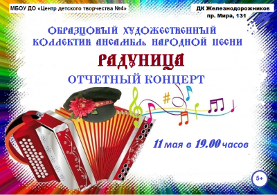 Образцовый художественный ансамбль "Радуница"