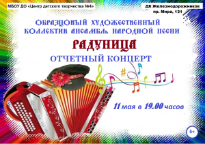 Образцовый художественный ансамбль "Радуница"