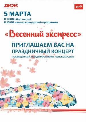 "Весенний экспресс"