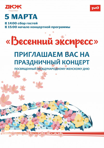 "Весенний экспресс"
