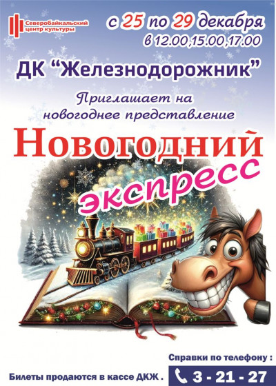 Сказочное представление для детей "Новогодний экспресс"