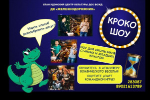 Кроко-шоу