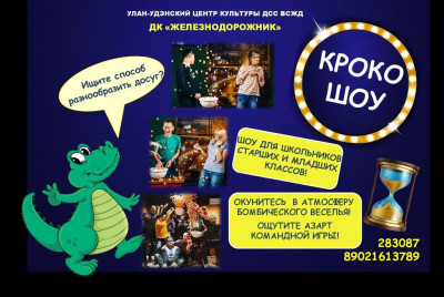 Кроко-шоу