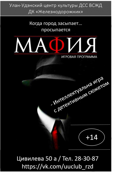 Психологическая игра "Мафия"