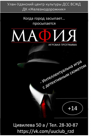 Психологическая игра "Мафия"