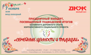 Финал дорожного этапа корпоративного социального проекта "Семейные ценности и традиции" 2025