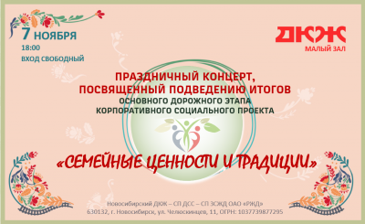 Финал дорожного этапа корпоративного социального проекта "Семейные ценности и традиции" 2025