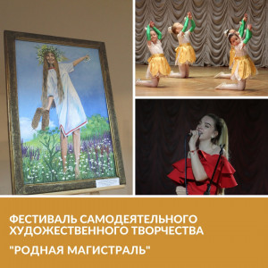 Фестиваль самодеятельного художественного творчества &laquo;Родная магистраль&raquo; 